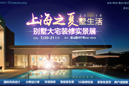 上海之夏墅生活 ——?jiǎng)e墅大宅裝修實(shí)景展，開(kāi)啟裝修5G時(shí)代！